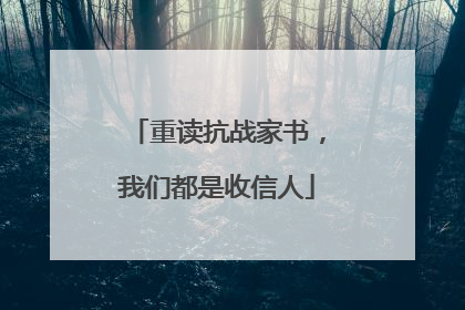 重读抗战家书，我们都是收信人