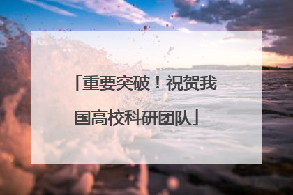 重要突破！祝贺我国高校科研团队
