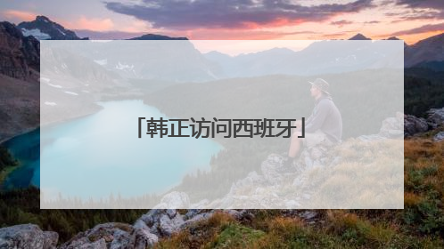 韩正访问西班牙