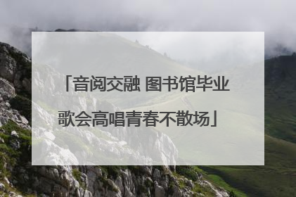 音阅交融 图书馆毕业歌会高唱青春不散场