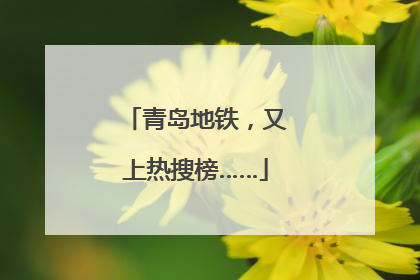 青岛地铁，又上热搜榜……