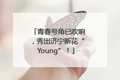 青春号角已吹响，秀出济宁新花“Young”！