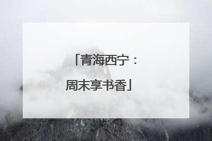 青海西宁：周末享书香