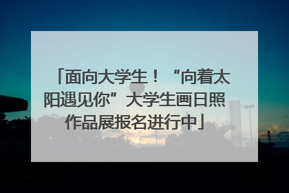 面向大学生！“向着太阳遇见你”大学生画日照作品展报名进行中