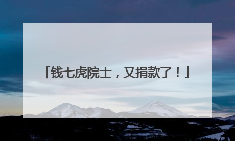 钱七虎院士，又捐款了！