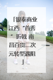 银泰商业江西“首秀”折戟 南昌百货二次元转型遇阻