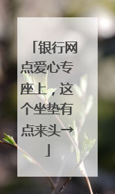 银行网点爱心专座上，这个坐垫有点来头→
