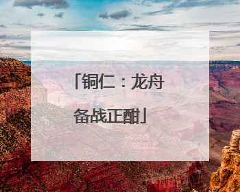 铜仁：龙舟备战正酣