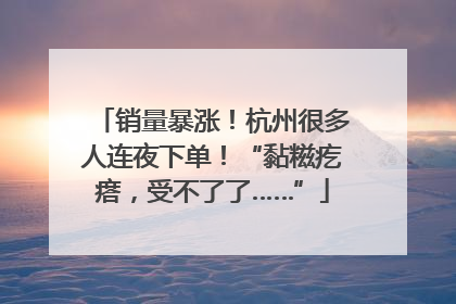 销量暴涨！杭州很多人连夜下单！“黏糍疙瘩，受不了了……”