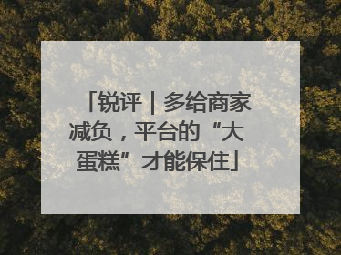 锐评｜多给商家减负，平台的“大蛋糕”才能保住