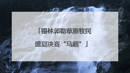锡林郭勒草原牧民盛夏决赛“马超”