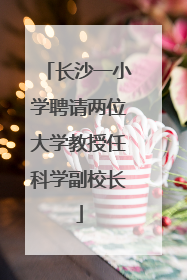 长沙一小学聘请两位大学教授任科学副校长