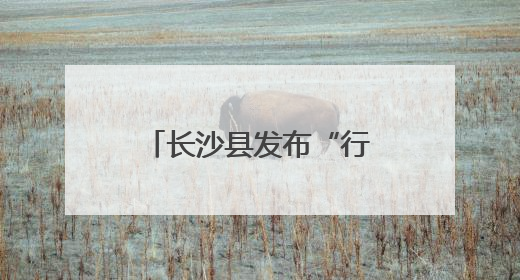 长沙县发布“行走的普法课程地图”，法治研学地标“说走就走”