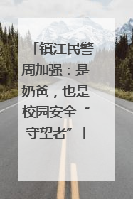 镇江民警周加强：是奶爸，也是校园安全“守望者”