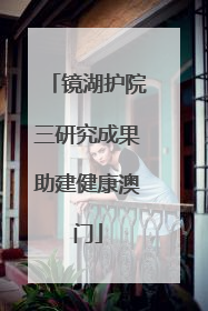 镜湖护院三研究成果助建健康澳门