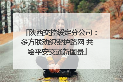 陕西交控绥定分公司：多方联动织密护路网 共绘平安交通新图景