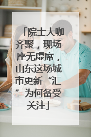 院士大咖齐聚，现场座无虚席，山东这场城市更新“汇”为何备受关注