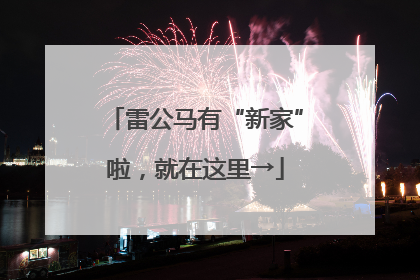 雷公马有“新家”啦，就在这里→