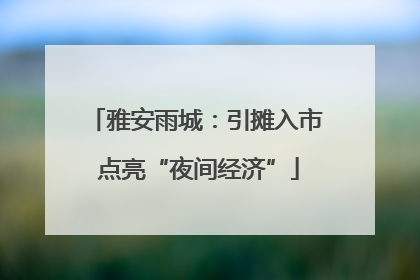 雅安雨城：引摊入市 点亮“夜间经济”