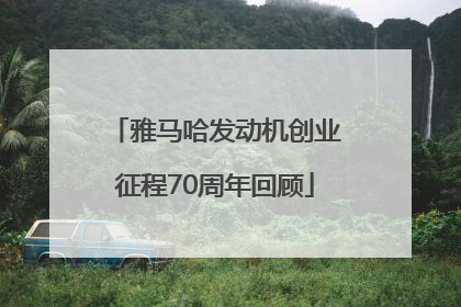 雅马哈发动机创业征程70周年回顾