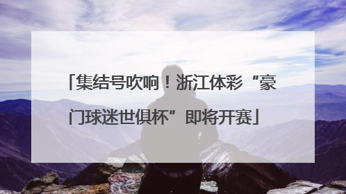 集结号吹响！浙江体彩“豪门球迷世俱杯”即将开赛
