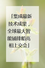 集成最新技术成果，全球最大智能铺排船亮相上交会
