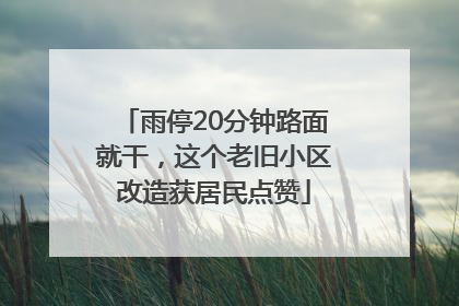 雨停20分钟路面就干，这个老旧小区改造获居民点赞