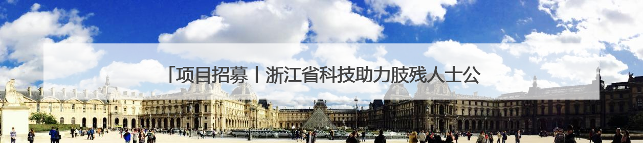 项目招募丨浙江省科技助力肢残人士公益项目（第三期）开始招募受益人啦