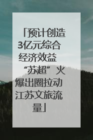 预计创造3亿元综合经济效益 “苏超”火爆出圈拉动江苏文旅流量