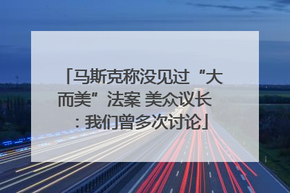 马斯克称没见过“大而美”法案 美众议长：我们曾多次讨论