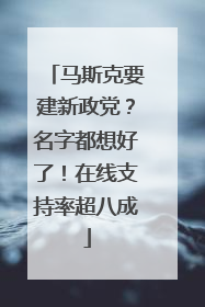 马斯克要建新政党？名字都想好了！在线支持率超八成