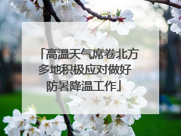 高温天气席卷北方 多地积极应对做好防暑降温工作