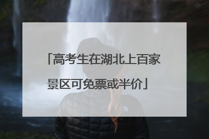 高考生在湖北上百家景区可免票或半价