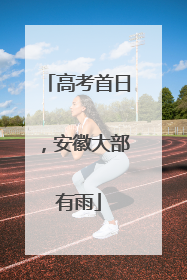 高考首日，安徽大部有雨