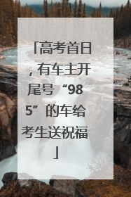 高考首日，有车主开尾号“985”的车给考生送祝福
