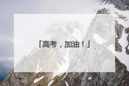 高考，加油！