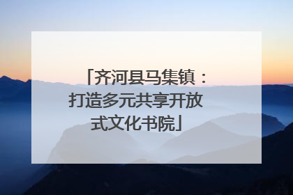 齐河县马集镇：打造多元共享开放式文化书院