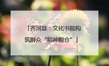 齐河县：文化书院构筑群众“精神粮仓”