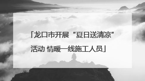 龙口市开展“夏日送清凉”活动 情暖一线施工人员