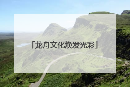 龙舟文化焕发光彩