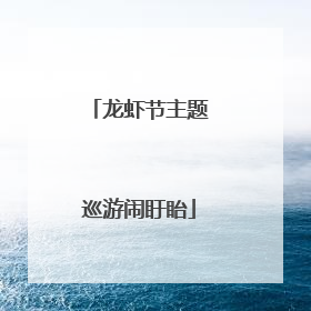 龙虾节主题巡游闹盱眙