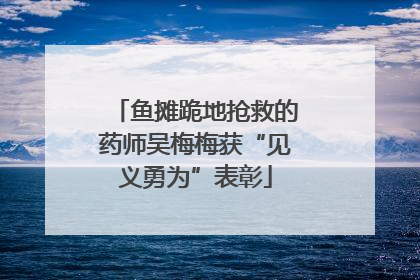 鱼摊跪地抢救的药师吴梅梅获“见义勇为”表彰