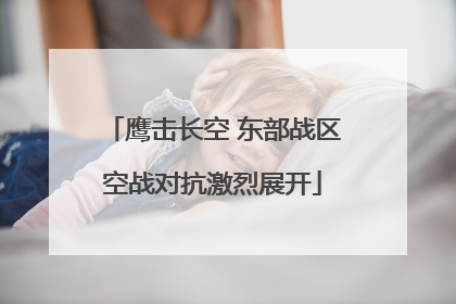 鹰击长空 东部战区空战对抗激烈展开