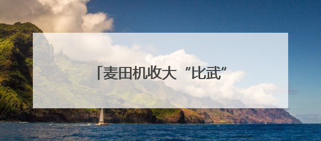 麦田机收大“比武” 减损节粮助增收