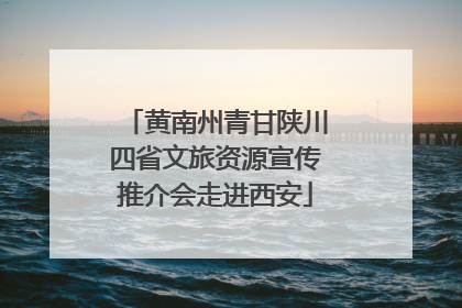黄南州青甘陕川四省文旅资源宣传推介会走进西安