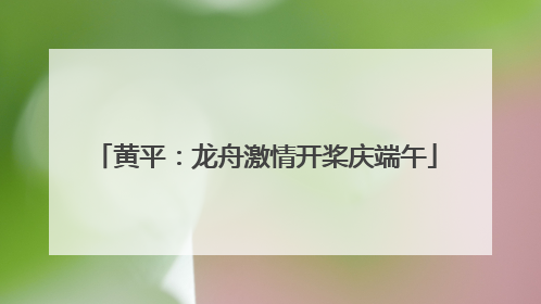 黄平：龙舟激情开桨庆端午