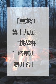 黑龙江第十九届“挑战杯”终审决赛开幕