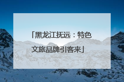 黑龙江抚远：特色文旅品牌引客来
