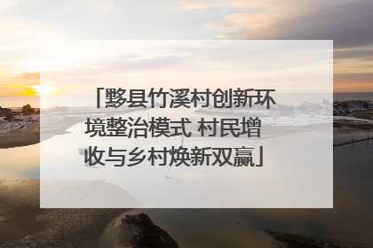 黟县竹溪村创新环境整治模式 村民增收与乡村焕新双赢