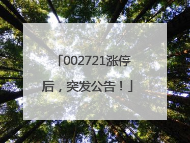 002721涨停后，突发公告！